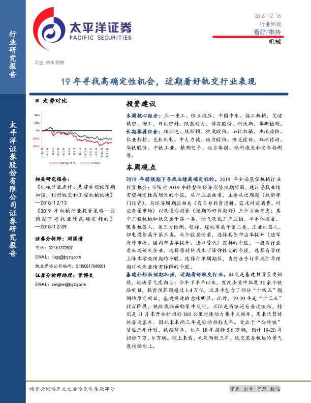 机械行业周报：19年寻找高确定性机会，近期看好轨交行业表现