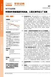 电子行业周报：苹果软件更新规避专利风险，三星天津手机工厂关闭