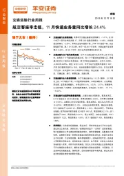 交通运输行业周报：航空客座率走低，11月快递业务量同比增长24.4%