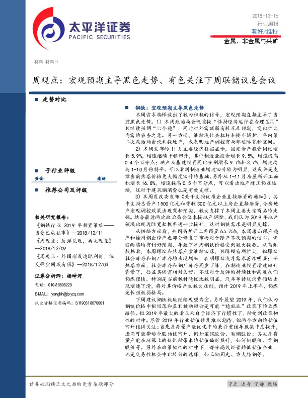 金属、非金属与采矿行业周观点：宏观预期主导黑色走势、有色关注下周联储议息会议