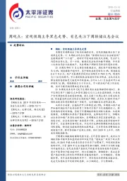 金属、非金属与采矿行业周观点：宏观预期主导黑色走势、有色关注下周联储议息会议