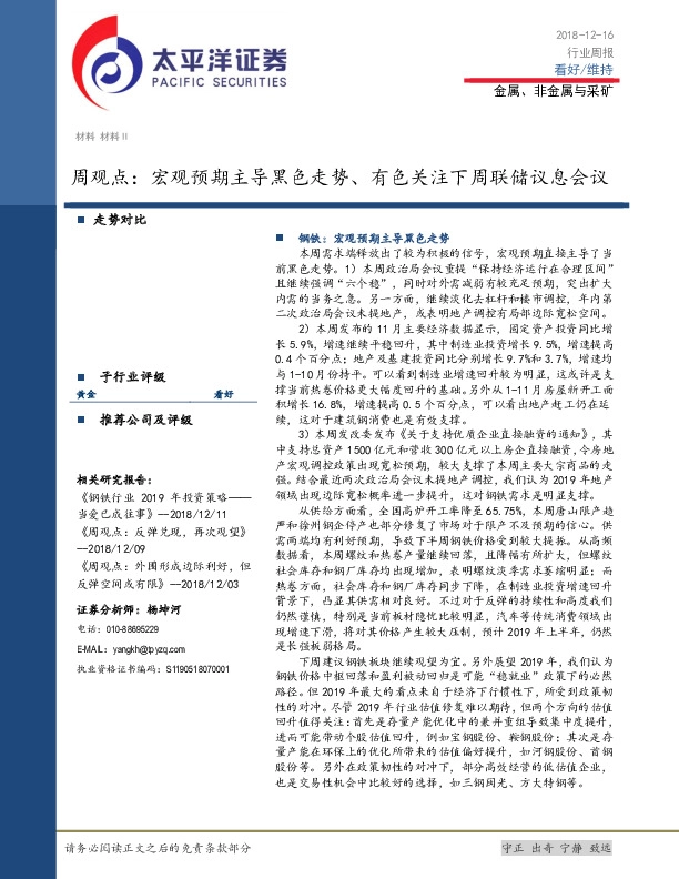 金属、非金属与采矿行业周观点：宏观预期主导黑色走势、有色关注下周联储议息会议