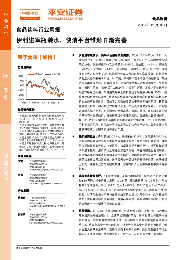 食品饮料行业周报：伊利进军瓶装水，快消平台雏形日渐完善