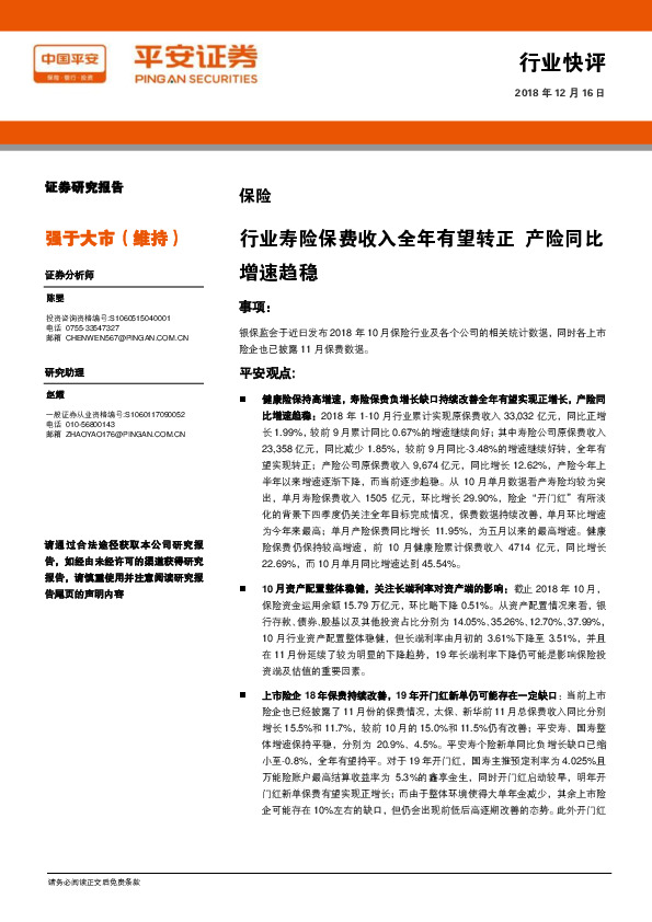 保险行业快评：行业寿险保费收入全年有望转正，产险同比增速趋稳