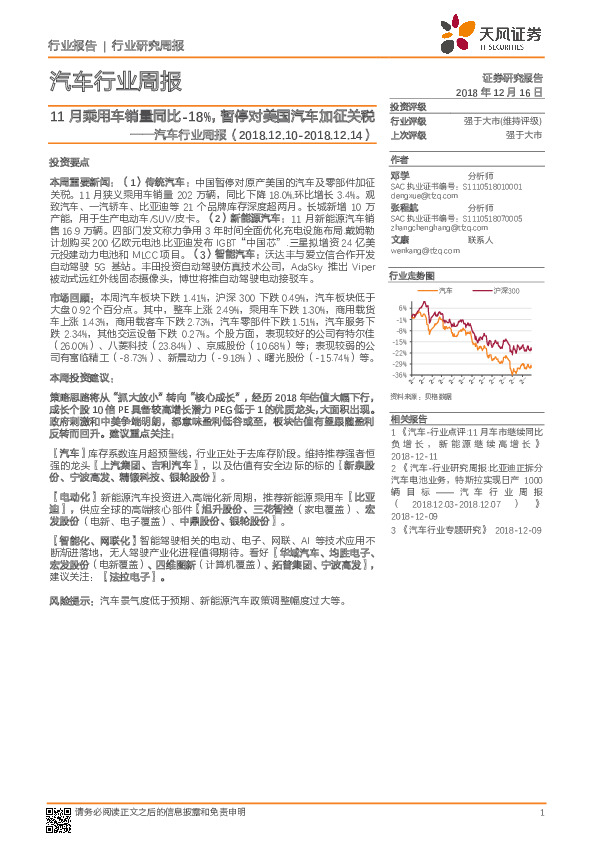汽车行业周报：11月乘用车销量同比-18%，暂停对美国汽车加征关税