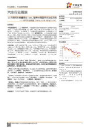 汽车行业周报：11月乘用车销量同比-18%，暂停对美国汽车加征关税