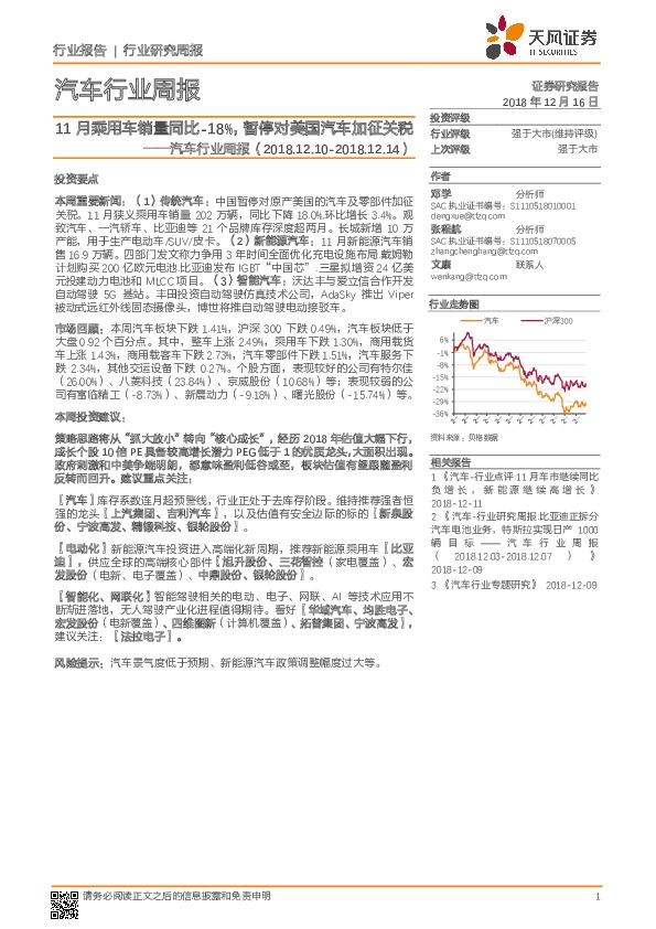 汽车行业周报：11月乘用车销量同比-18%，暂停对美国汽车加征关税