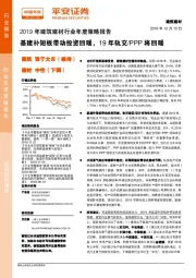 2019年建筑建材行业年度策略报告：基建补短板带动投资回暖，19年轨交/PPP将回暖