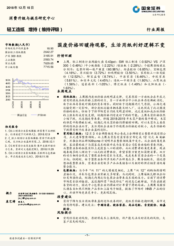 轻工造纸行业周报：国废价格回暖待观察，生活用纸利好逻辑不变