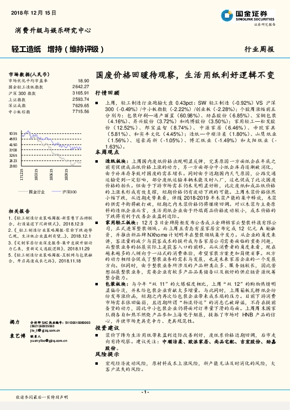 轻工造纸行业周报：国废价格回暖待观察，生活用纸利好逻辑不变