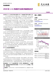 非金属类建材行业动态：2018年1-11月建材行业需求端数据点评