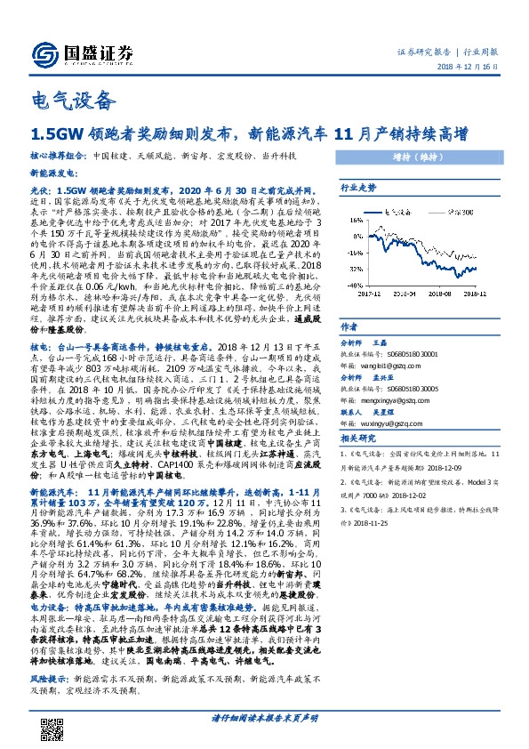 电气设备行业周报：1.5GW领跑者奖励细则发布，新能源汽车11月产销持续高增