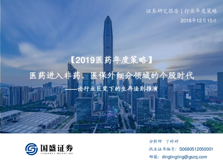 2019医药年度策略：论行业巨变下的生存法则推演-医药进入非药、医保外细分领域的个股时代