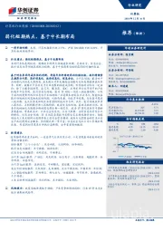计算机行业周报：弱化短期热点，基于中长期布局