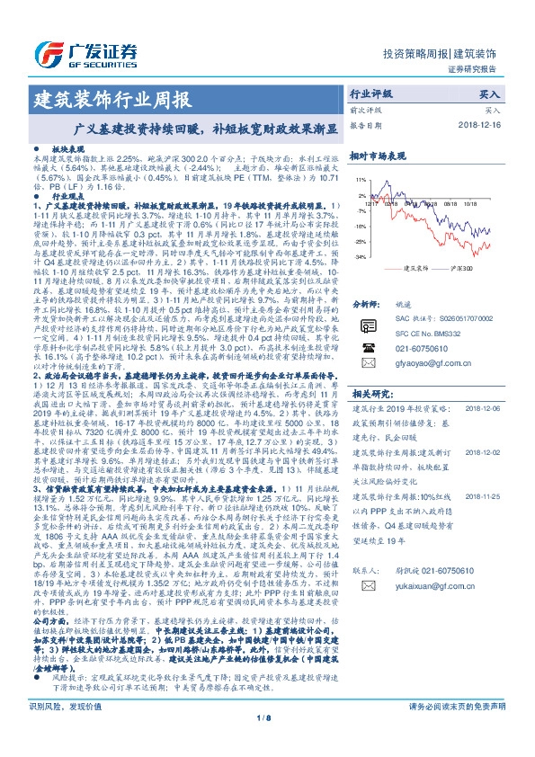 建筑装饰行业周报：广义基建投资持续回暖，补短板宽财政效果渐显