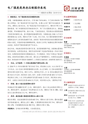 煤炭行业周报：电厂煤炭高库存压制煤价表现