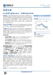 医药生物行业周报：关注高景气度细分龙头，回调即是参与机会