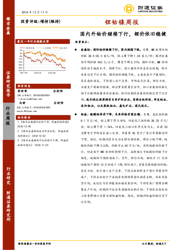 锂钴镍周报：国内外钴价继续下行，锂价依旧稳健