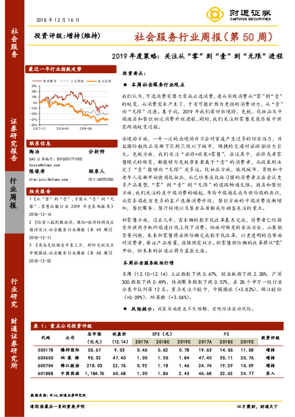 社会服务行业周报（第50周）：2019年度策略：关注从“零”到“壹”到“无限”进程