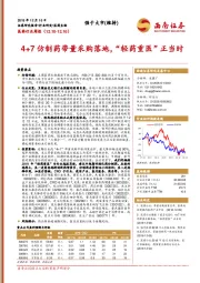 医药行业周报：4+7仿制药带量采购落地，“轻药重医”正当时