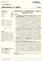 建筑和工程行业研究周报：资金来源压制11月基建投资增速，积极关注建筑细分行业龙头