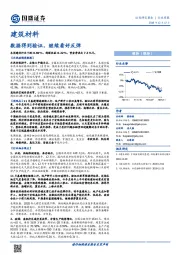 建筑材料行业周报：数据得到验证，继续看好反弹