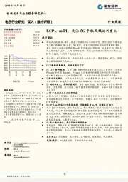 电子行业研究周报：LCP 、m-PI，关注5G手机天线材料变化