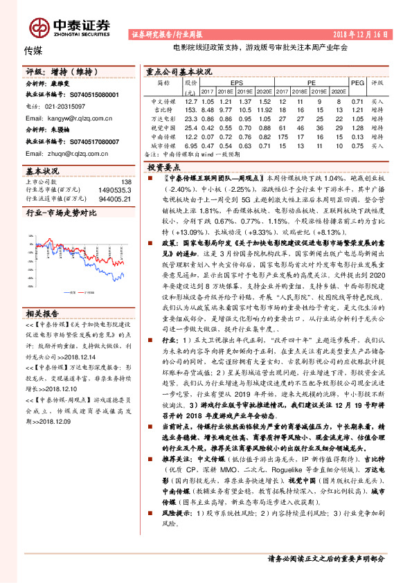 传媒行业周报：电影院线迎政策支持，游戏版号审批关注本周产业年会