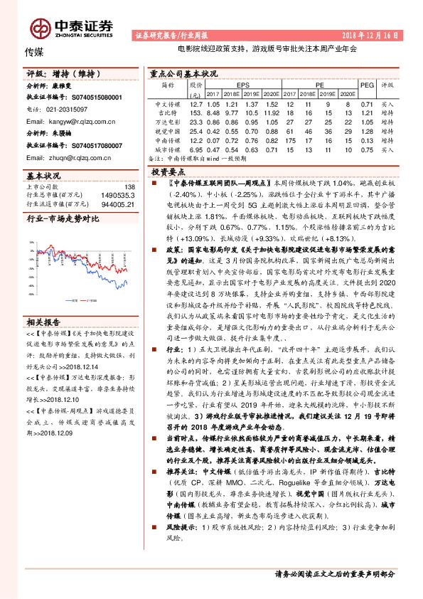 传媒行业周报：电影院线迎政策支持，游戏版号审批关注本周产业年会