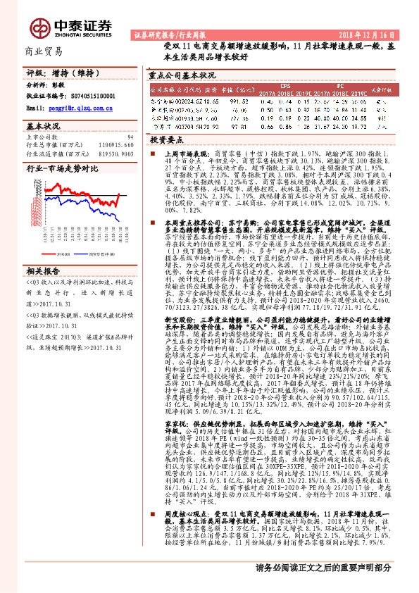 商业贸易行业周报：受双11电商交易额增速放缓影响，11月社零增速表现一般，基本生活类用品增长较好