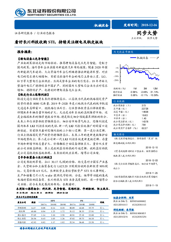 机械设备行业动态报告：看好长川科技收购STI，持续关注锂电及轨交板块