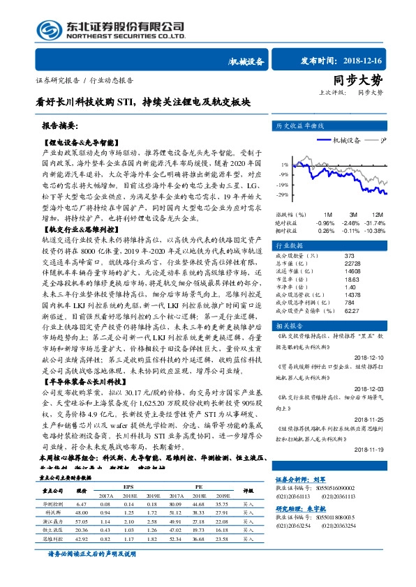 机械设备行业动态报告：看好长川科技收购STI，持续关注锂电及轨交板块