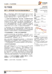 电子制造行业研究周报:看好5G商用和国产电动车供应链加速发展机会