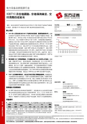 IGBT10月价格跟踪：价格保持高位，交付周期仍在延长