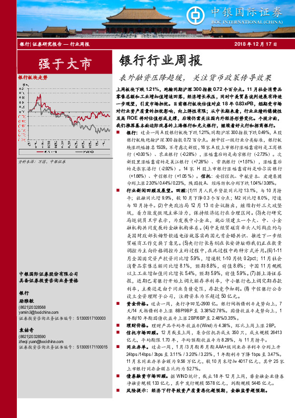 银行行业周报：表外融资压降趋缓，关注货币政策传导效果