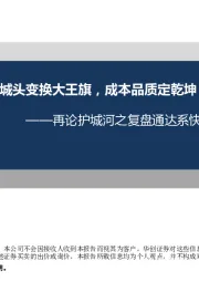 再论护城河之复盘通达系快递:城头变换大王旗,成本品质定乾坤