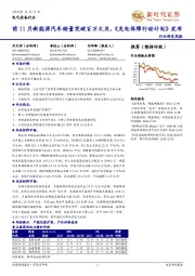 电气设备行业研究周报:前11月新能源汽车销量突破百万大关,《充电保障行动计划》发布