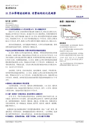 商业贸易行业：11月社零增速创新低 消费结构优化是趋势