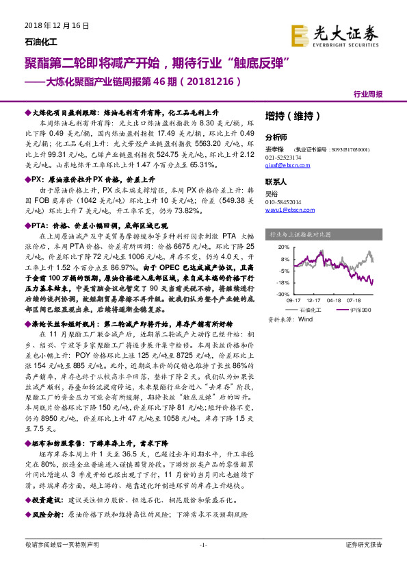 大炼化聚酯产业链周报第46期：聚酯第二轮即将减产开始，期待行业“触底反弹”
