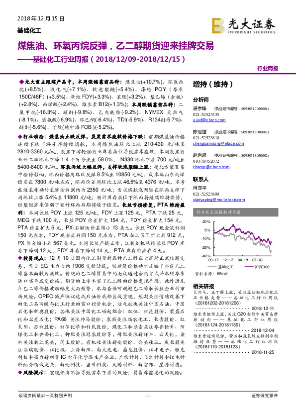 基础化工行业周报：煤焦油、环氧丙烷反弹，乙二醇期货迎来挂牌交易