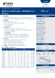 电气设备行业周报：新能车行业年底景气延续，本降价增风电行业拐点向上