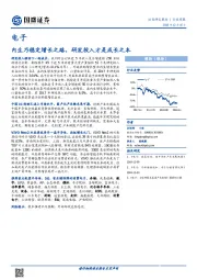 电子周报：内生乃稳定增长之路 研发投入才是成长之本