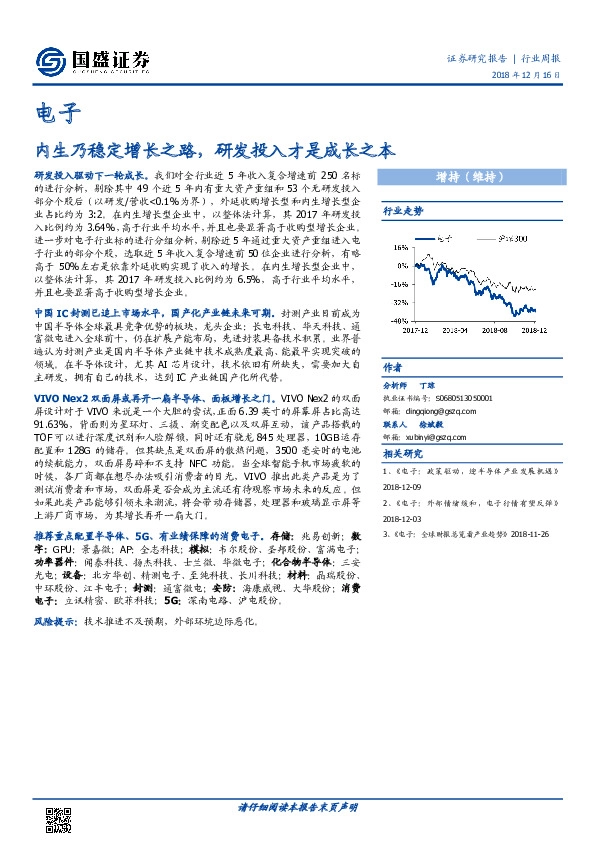 电子周报：内生乃稳定增长之路 研发投入才是成长之本