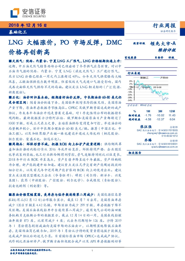 基础化工行业周报：LNG大幅涨价，PO市场反弹，DMC价格再创新高