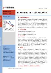 食品饮料行业周报：食品烟酒价格11月上涨 山西汾酒推股权激励计划