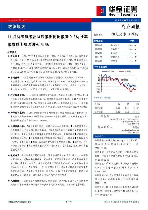 纺织服装行业周报：11月纺织服装出口回落至同比微降0.3%；社零限额以上服装增长5.5%