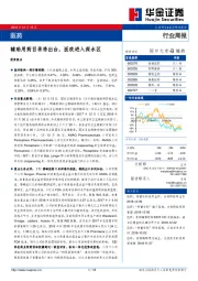 医药行业周报：辅助用药目录将出台，医改进入深水区