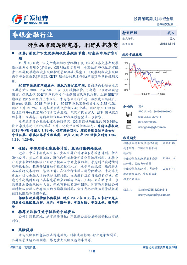 非银金融行业：衍生品市场逐渐完善，利好头部券商