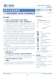 环保行业深度跟踪：污染防治再获强调，关注融资、需求预期持续改善