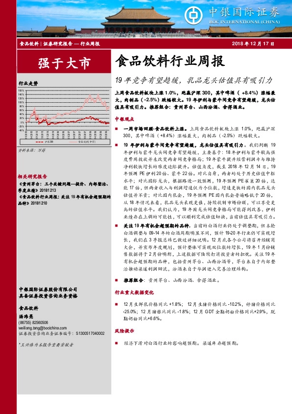 食品饮料行业周报：19年竞争有望趋缓，乳品龙头估值具有吸引力